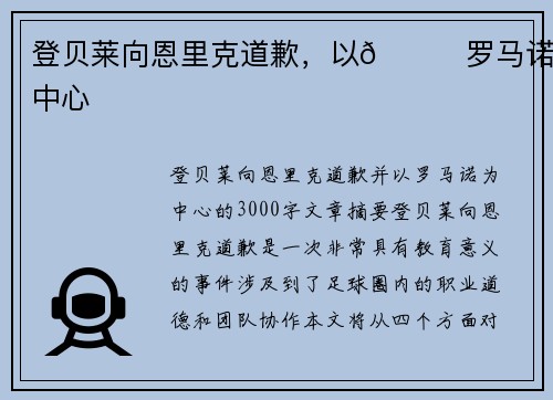 登贝莱向恩里克道歉，以👀罗马诺为中心