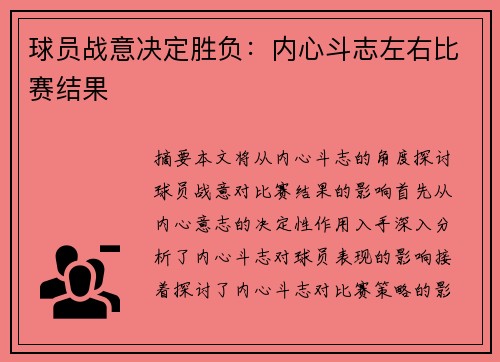 球员战意决定胜负:内心斗志左右比赛结果